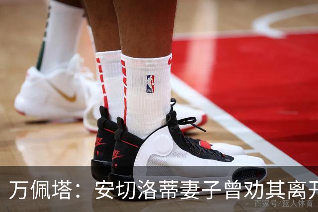 万佩塔：安切洛蒂妻子曾劝其离开巴西队，建议他享受生活