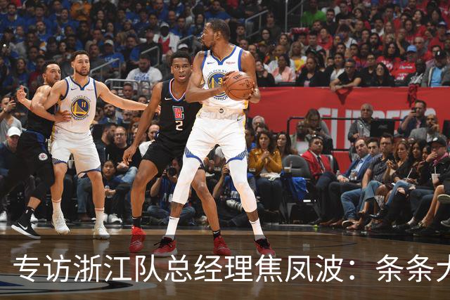 专访浙江队总经理焦凤波：条条大路 不走捷径