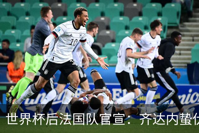 世界杯后法国队官宣：齐达内蛰伏5年出山，长约锁定2030世界杯