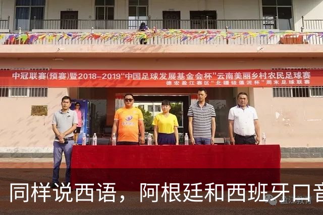 同样说西语，阿根廷和西班牙口音差多远？