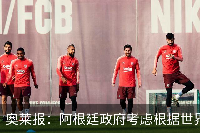 奥莱报：阿根廷政府考虑根据世界杯决赛结果宣布全国放假
