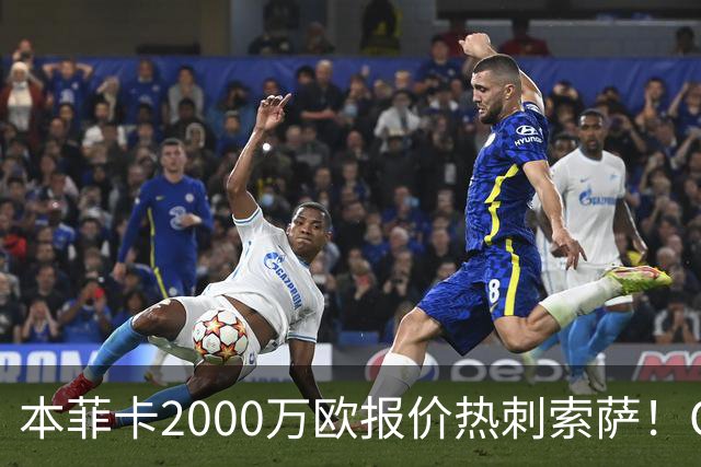本菲卡2000万欧报价热刺索萨！OD桑托斯或获120万欧转会分成，巴西青训迎丰厚回报