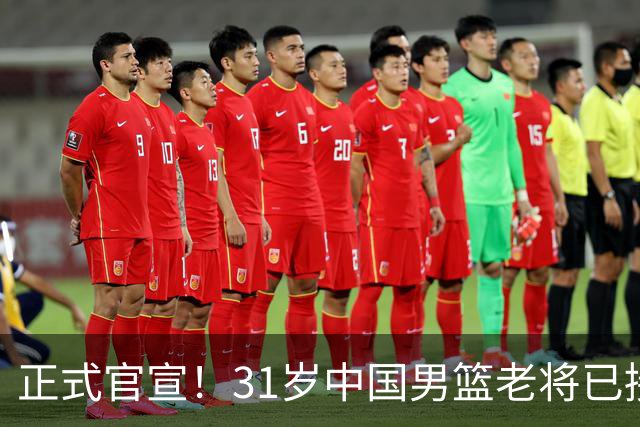 正式官宣！31岁中国男篮老将已接任国家队队长，球迷：他有号召力