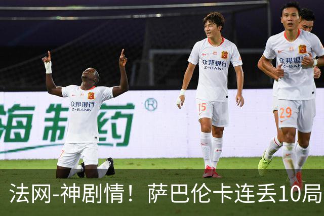 法网-神剧情！萨巴伦卡连丢10局+决胜盘吞蛋无缘四强
