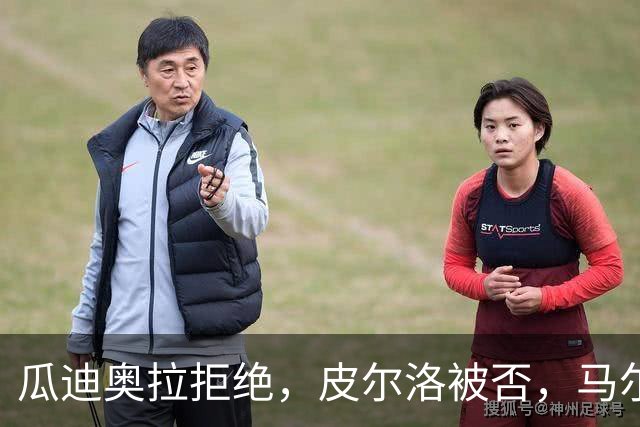 瓜迪奥拉拒绝，皮尔洛被否，马尔蒂尼掀桌，四星意大利何时重返世界杯？