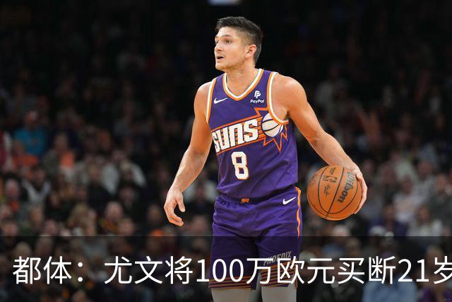 都体：尤文将100万欧元买断21岁法蒂坎蒂，签约三年+纳入一线队