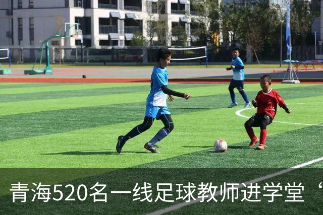 青海520名一线足球教师进学堂“充电”