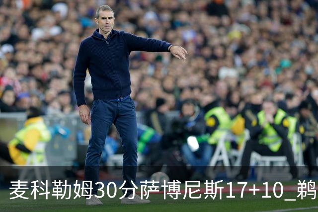 麦科勒姆30分萨博尼斯17+10 鹈鹕客场大胜国王
