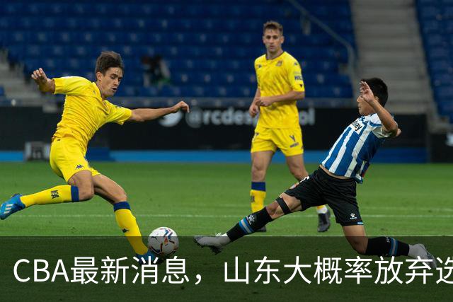 CBA最新消息，山东大概率放弃选秀 宁波男篮官宣换帅 朱芳雨回广东